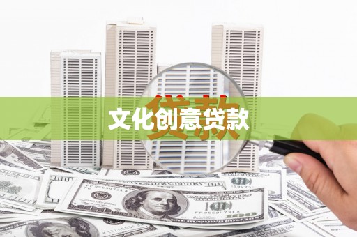 燕郊文化创意贷款