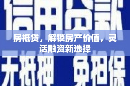 燕郊房抵贷，解锁房产价值，灵活融资新选择