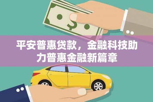 燕郊平安普惠贷款，金融科技助力普惠金融新篇章