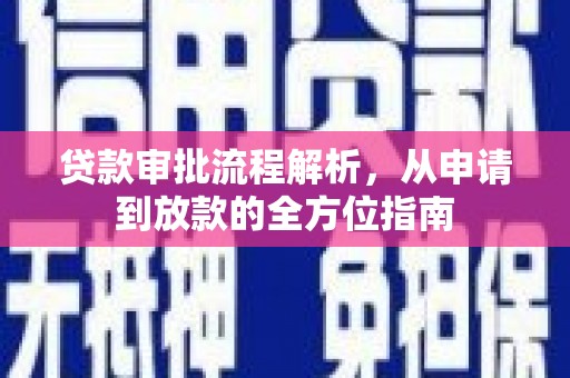 燕郊贷款审批流程解析，从申请到放款的全方位指南