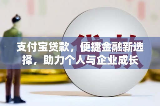 燕郊支付宝贷款，便捷金融新选择，助力个人与企业成长
