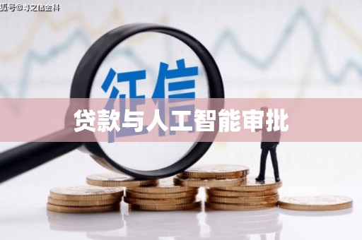 燕郊贷款与人工智能审批
