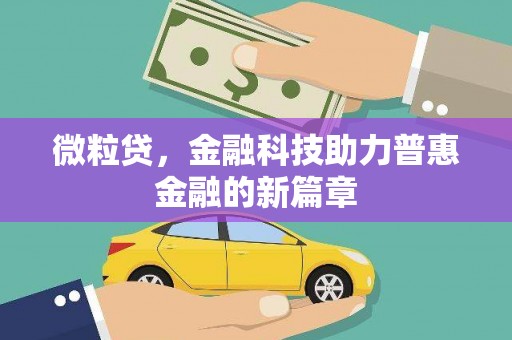 燕郊微粒贷，金融科技助力普惠金融的新篇章