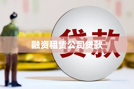 燕郊融资租赁公司贷款