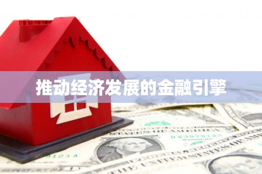 燕郊推动经济发展的金融引擎