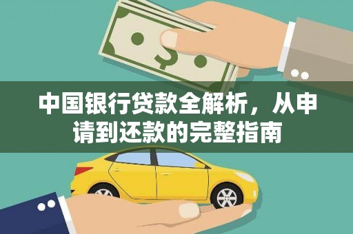 燕郊中国银行贷款全解析，从申请到还款的完整指南