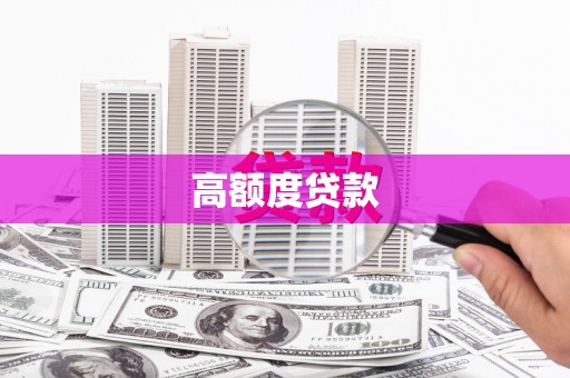 燕郊高额度贷款