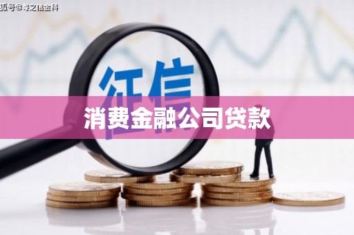 燕郊消费金融公司贷款