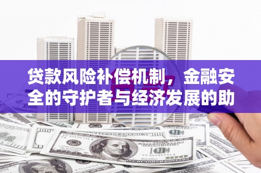 燕郊贷款风险补偿机制，金融安全的守护者与经济发展的助推器