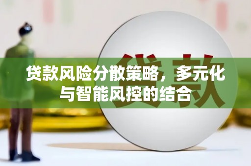 燕郊贷款风险分散策略，多元化与智能风控的结合