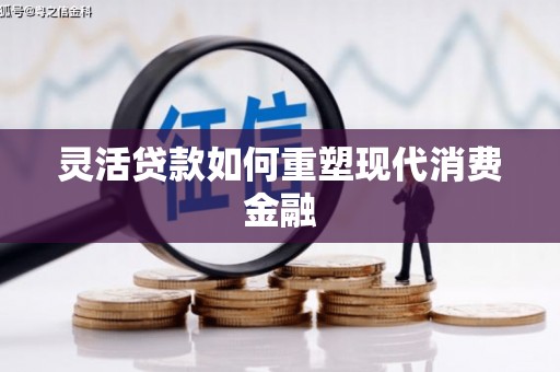 燕郊灵活贷款如何重塑现代消费金融