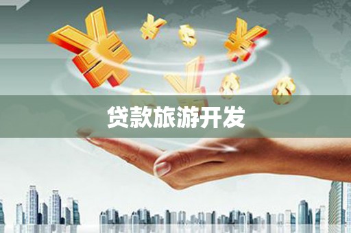 燕郊贷款旅游开发