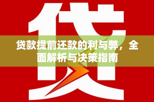 燕郊贷款提前还款的利与弊，全面解析与决策指南
