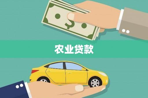 燕郊农业贷款