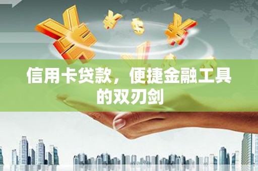 燕郊信用卡贷款，便捷金融工具的双刃剑