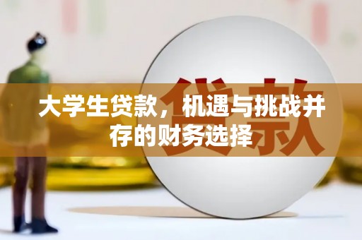燕郊大学生贷款，机遇与挑战并存的财务选择