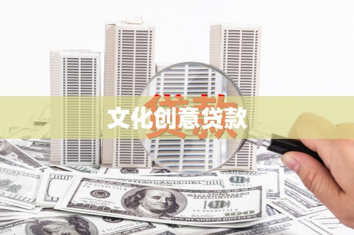燕郊文化创意贷款