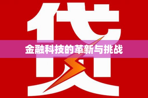 燕郊金融科技的革新与挑战