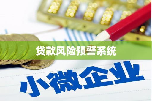 燕郊贷款风险预警系统