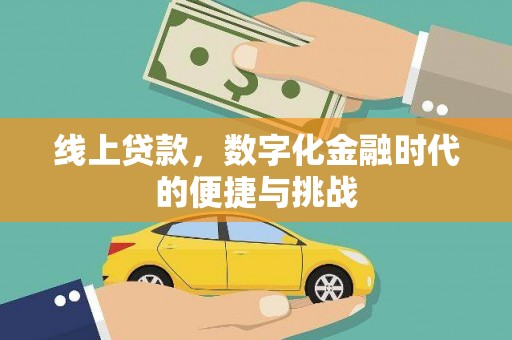 燕郊线上贷款，数字化金融时代的便捷与挑战