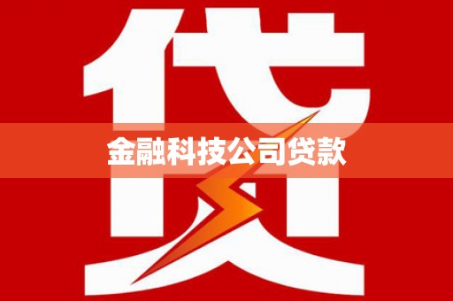 燕郊金融科技公司贷款