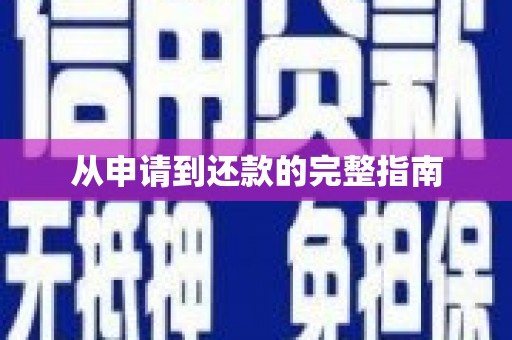 燕郊从申请到还款的完整指南