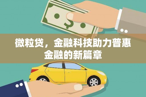 燕郊微粒贷，金融科技助力普惠金融的新篇章