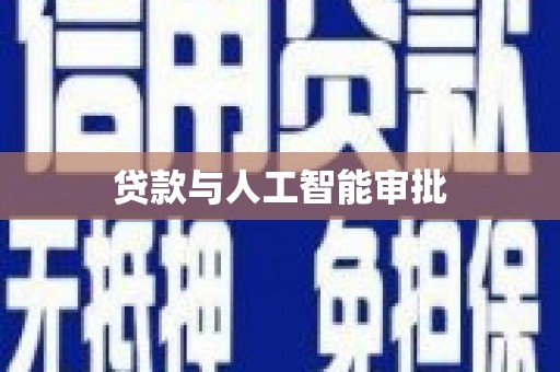 燕郊贷款与人工智能审批
