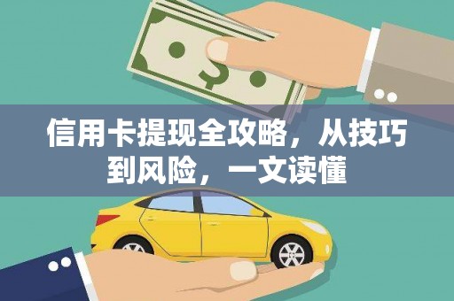 燕郊信用卡提现全攻略，从技巧到风险，一文读懂