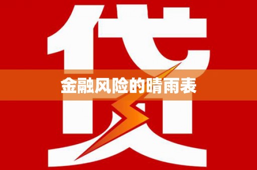 燕郊金融风险的晴雨表