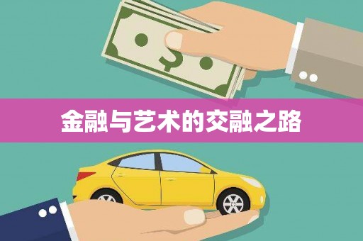 燕郊金融与艺术的交融之路