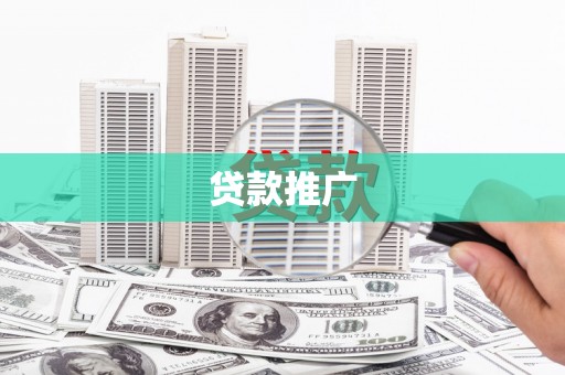 燕郊贷款推广