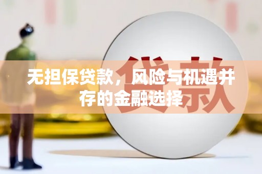 燕郊无担保贷款，风险与机遇并存的金融选择
