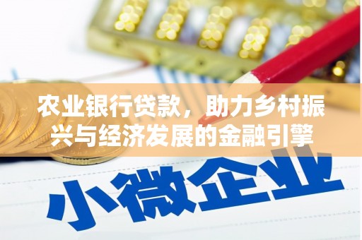 燕郊农业银行贷款，助力乡村振兴与经济发展的金融引擎