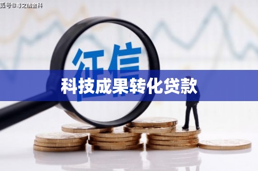 燕郊科技成果转化贷款