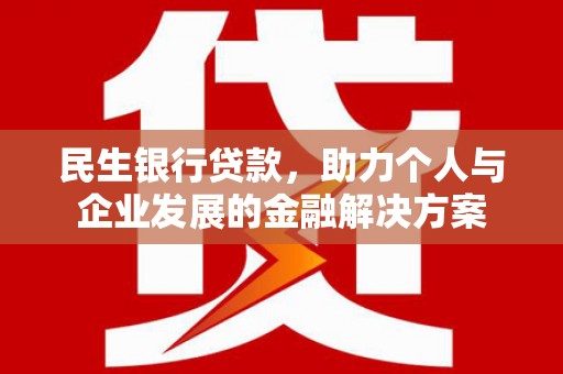 燕郊民生银行贷款，助力个人与企业发展的金融解决方案