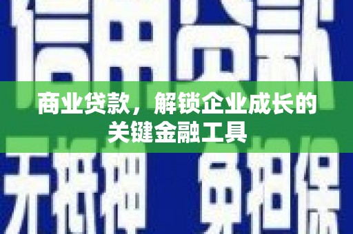 燕郊商业贷款，解锁企业成长的关键金融工具