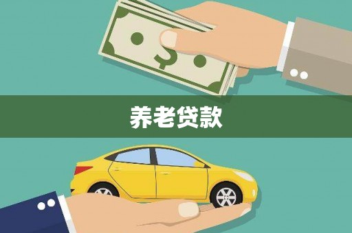 燕郊养老贷款