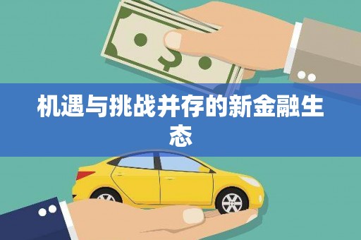 燕郊机遇与挑战并存的新金融生态