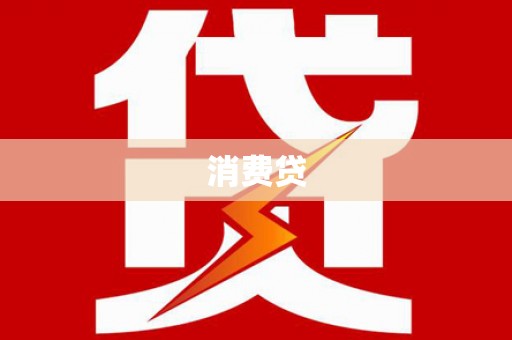 燕郊消费贷