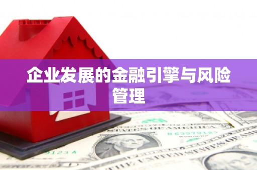 燕郊企业发展的金融引擎与风险管理