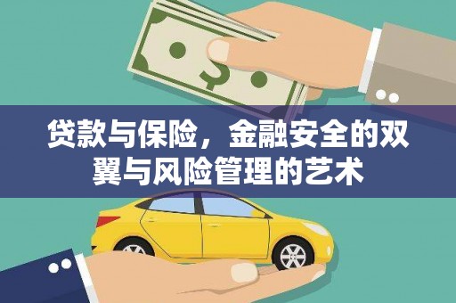 燕郊贷款与保险，金融安全的双翼与风险管理的艺术