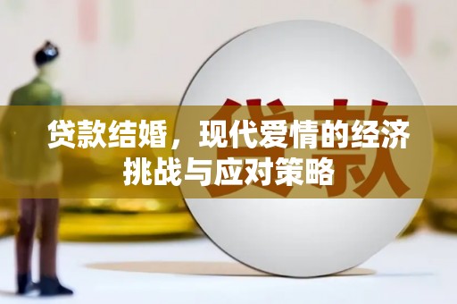 燕郊贷款结婚，现代爱情的经济挑战与应对策略