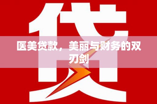 燕郊医美贷款，美丽与财务的双刃剑