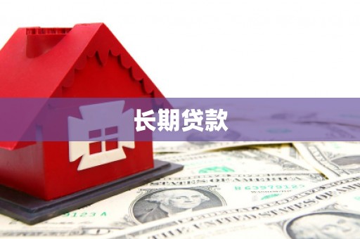 燕郊长期贷款