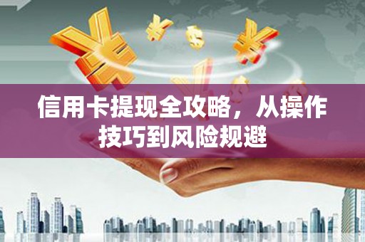 燕郊信用卡提现全攻略，从操作技巧到风险规避