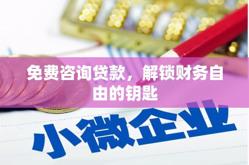 燕郊免费咨询贷款，解锁财务自由的钥匙