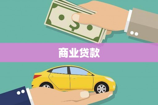 燕郊商业贷款