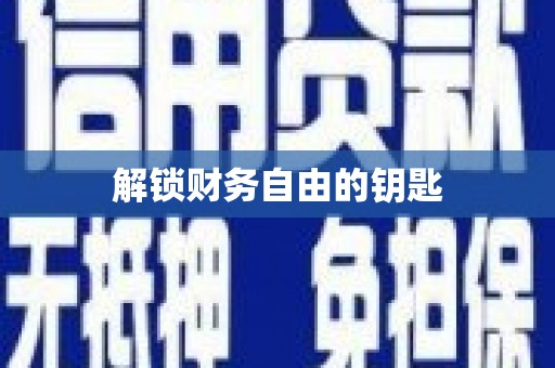 燕郊解锁财务自由的钥匙