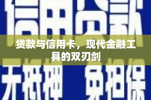 燕郊贷款与信用卡，现代金融工具的双刃剑